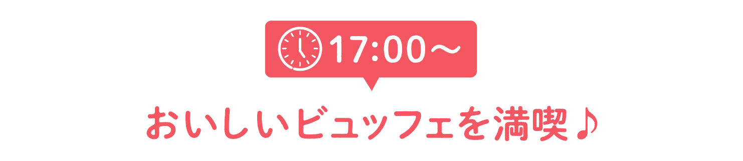 17:00~ビュッフェを満喫!