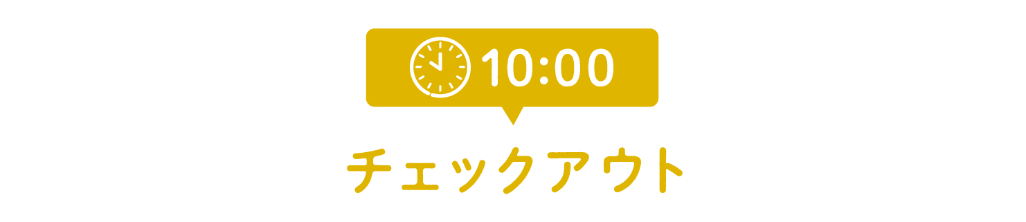 10:00チェックアウト