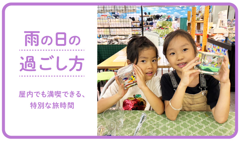 【雨の日の過ごし方】屋内でも満喫できる、特別な旅時間