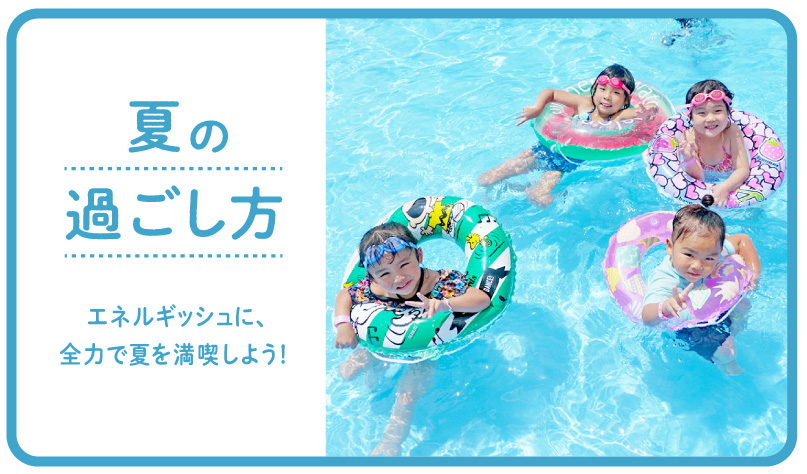 【夏の過ごし方】エネルギッシュに、全力で夏を満喫しよう！