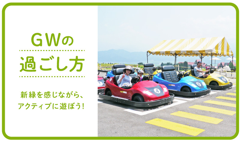 【GWの過ごし方】新緑を感じながら、アクティブに遊ぼう！