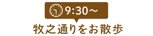 9:30～ 牧之通りをお散歩