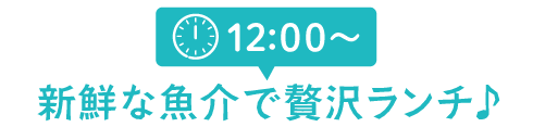 12:00～ 新鮮な魚介で贅沢ランチ♪