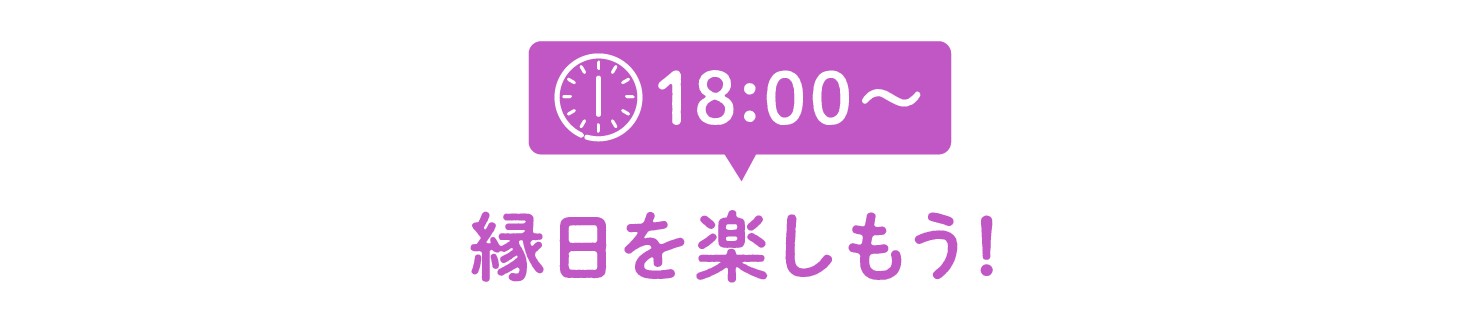 18:00~縁日を楽しもう!