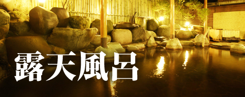露天風呂を詳しく見る