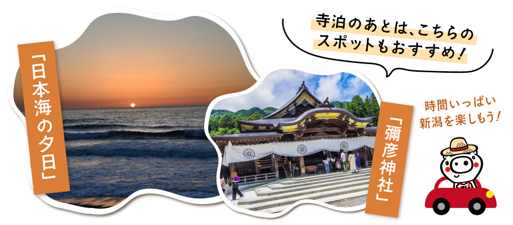 寺泊のあとは、こちらのスポットもおすすめ！（日本海の夕日）、（彌彦神社）