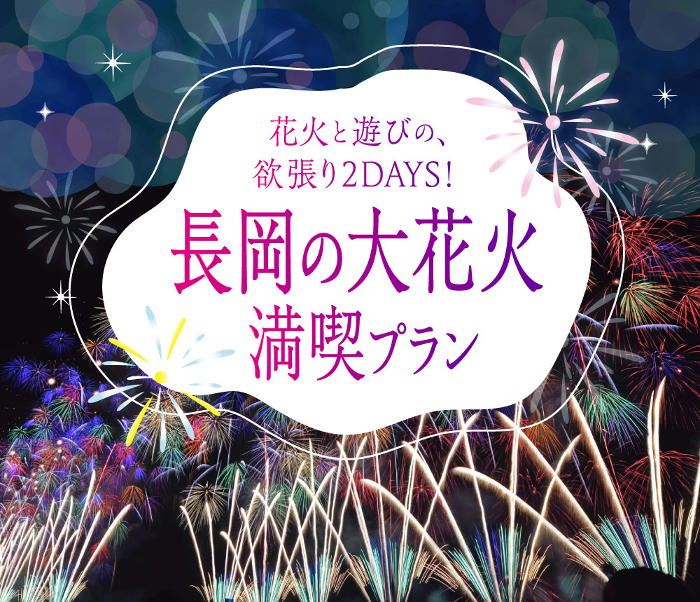 花火と遊びを楽しめる!長岡の大花火満喫プランをご紹介!