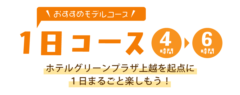 【おすすめモデルコース「１日コース」】ホテルグリーンプラザ上越を起点に１日まるごと楽しもう！