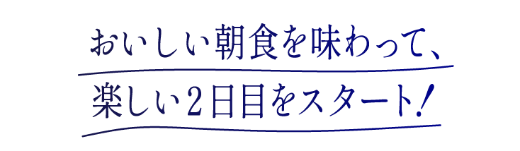おいしい朝食を味わって、楽しい2日目をスタート!