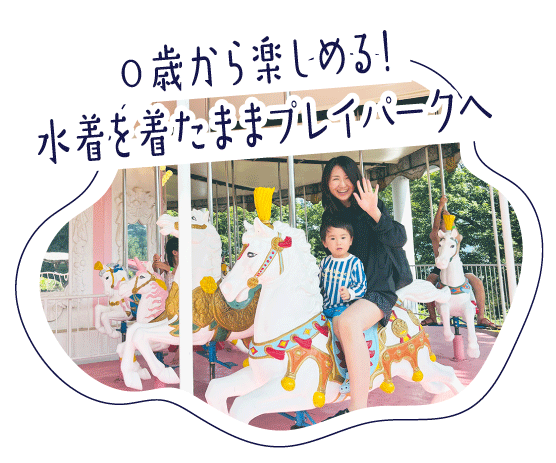 プレイパークのアクティビティ「メリーゴーランド」の写真