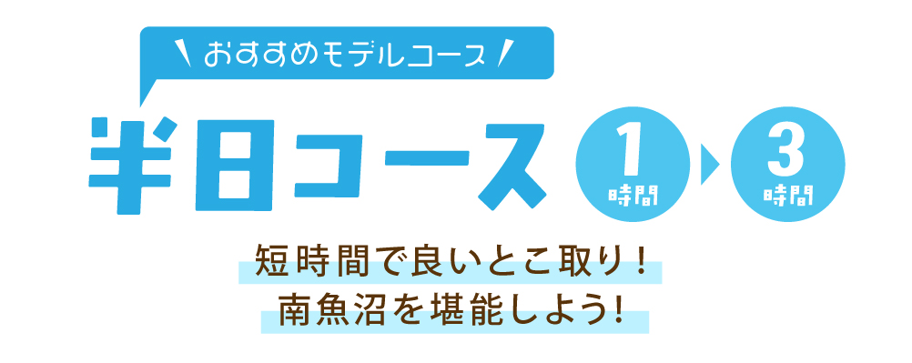 【おすすめモデルコース「半日コース」】短時間で良いとこ取り！南魚沼を堪能しよう！