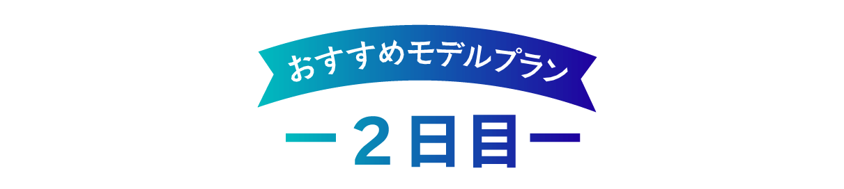 おすすめモデルプラン【2日目】