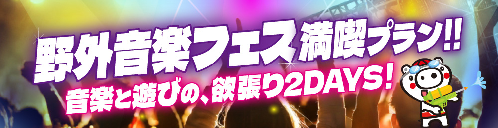 野外音楽フェス満喫プランのご予約はこちらから