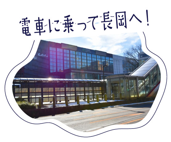 長岡駅の写真