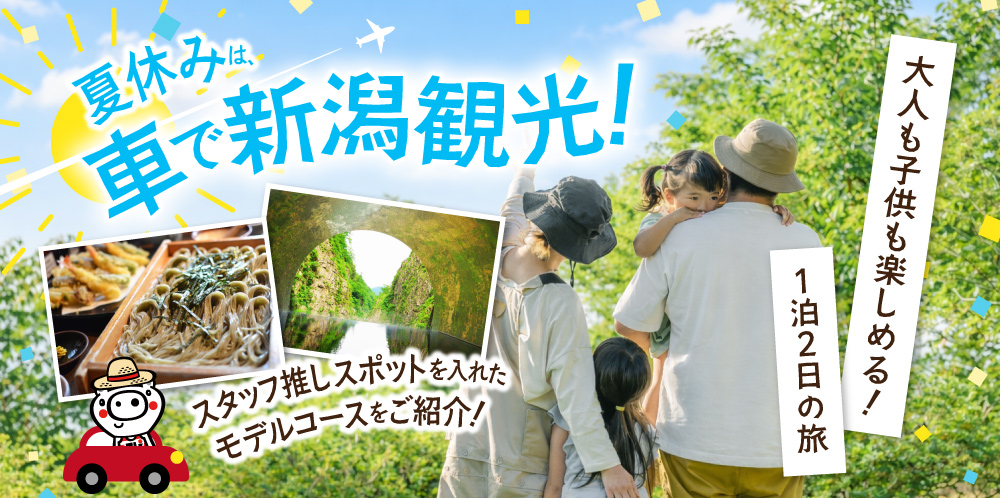 夏休みは、車で新潟観光を楽しもう！スタッフ押しスポットを入れたモデルコースをご紹介！