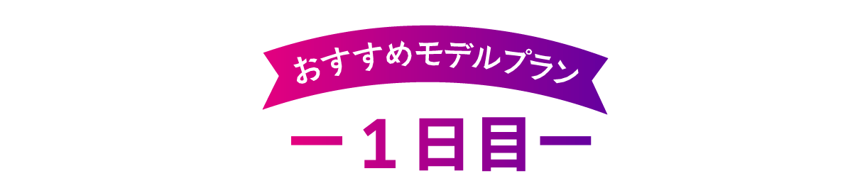 おすすめモデルプラン【1日目】