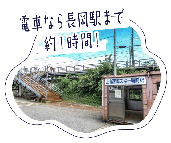 上越国際スキー場前駅の写真