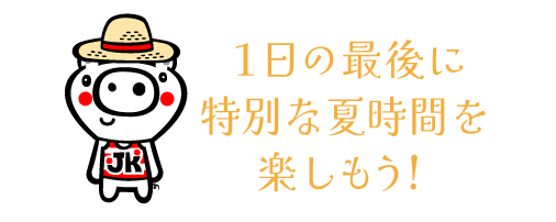 夏休みの家族旅行にピッタリ！新潟県ホテルグリーンプラザ上越で過ごすならイベントやアクティビティが盛りだくさんで思い出たっぷり作れます！プールあり！温泉あり！縁日あり！ビュッフェあり！
１日の最後に特別な夏時間を楽しもう！