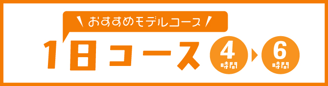 おすすめモデルコース【１日コース】