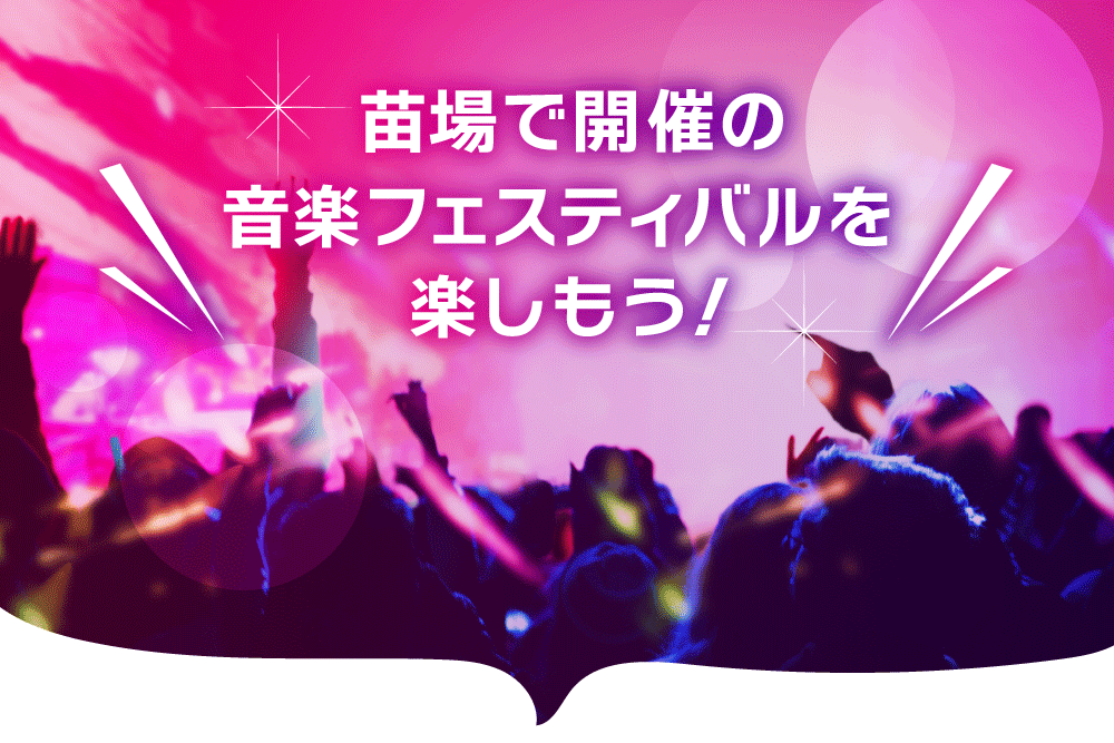 苗場で開催の音楽フェスティバルを楽しもう!