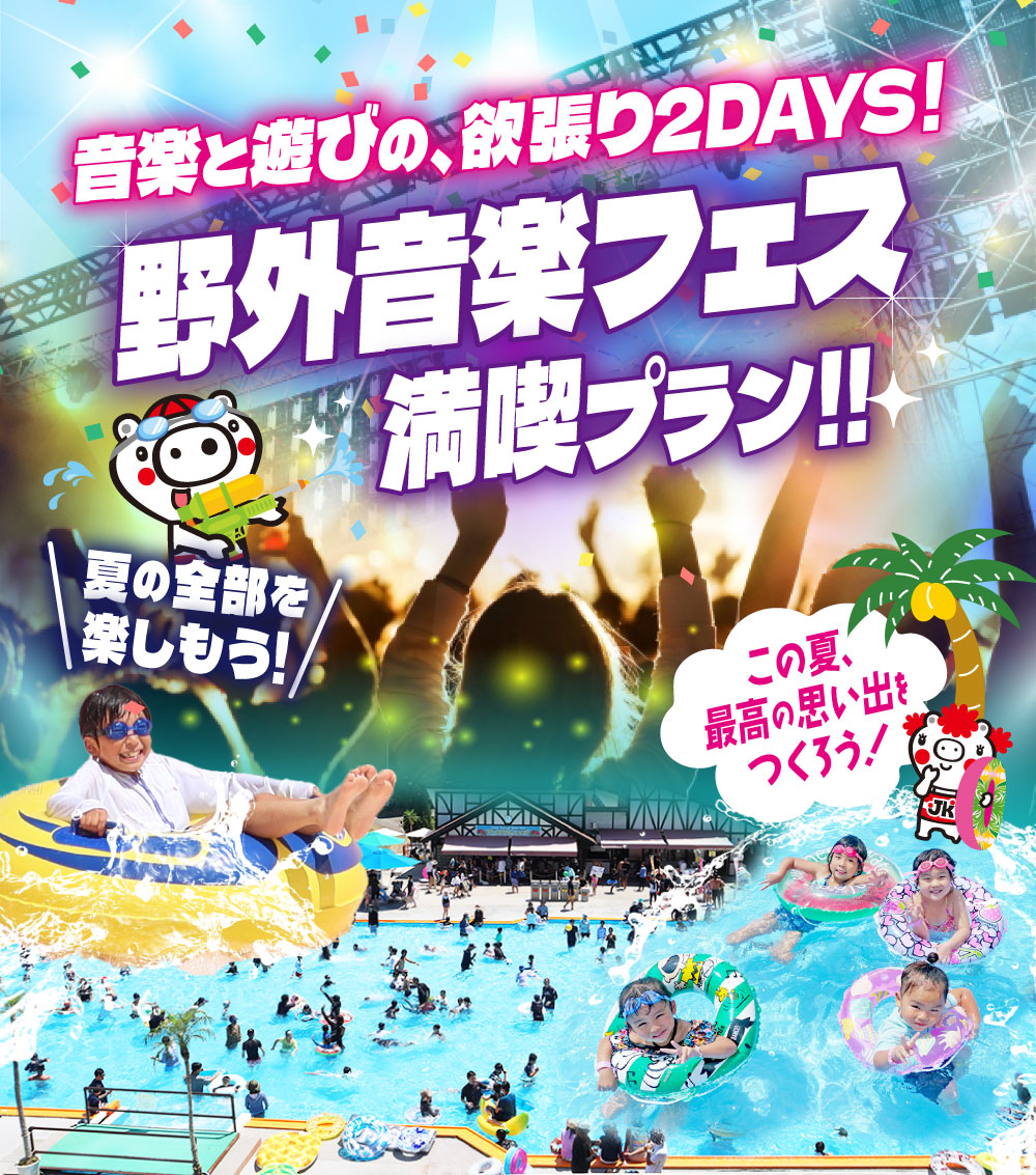 野外音楽フェスとプールを満喫するおすすめプランをご紹介!