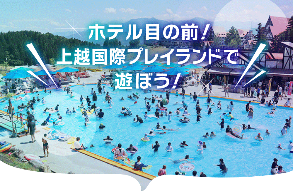 ホテル目の前!上越国際プレイランドで遊ぼう!