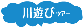 川遊びツアー
