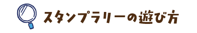 スタンプラリーの遊び方