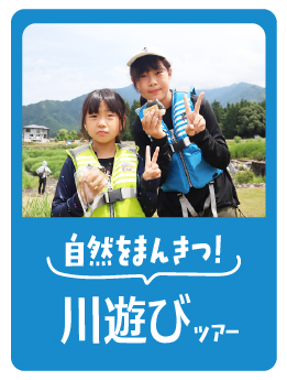 夏休みの家族旅行にピッタリ！新潟県ホテルグリーンプラザ上越で過ごすならイベントやアクティビティが盛りだくさんで思い出たっぷり作れます！プールあり！温泉あり！縁日あり！ビュッフェあり！
川遊びツアー