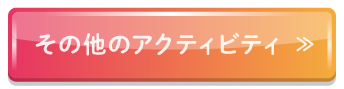 その他のアクティビティ