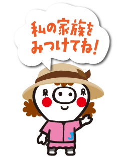 ポーくんファミリーをみつけてね!