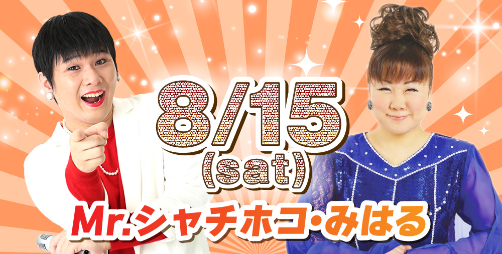 ８/15(土)Mr.シャチホコ・みはる