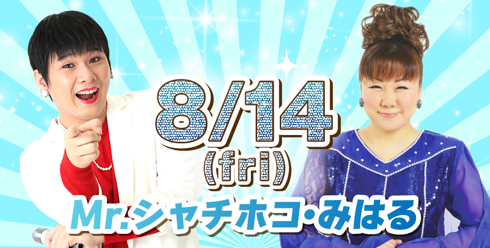 ８/14(金)Mr.シャチホコ・みはる