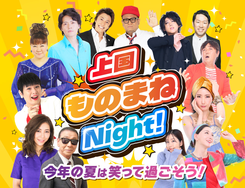 ホテル新館2F「エーデルワイス」にて開催！「上国ものまねNight！」