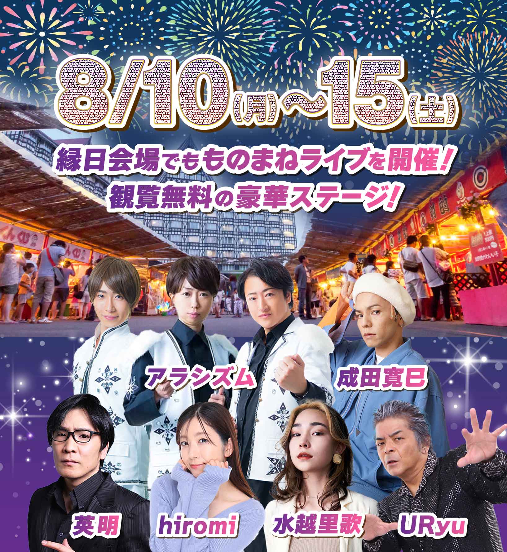 8/10～15は縁日会場でものまねLIVEを開催！観覧無料！