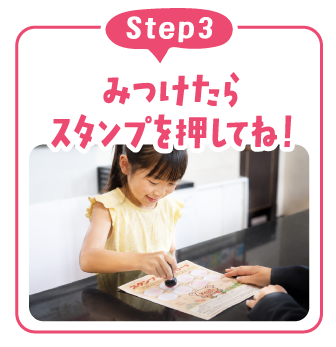 【Step3】みつけたらスタンプを押してね!
