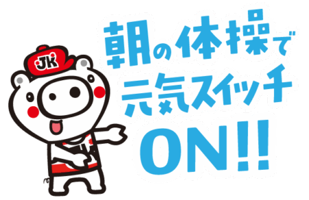 朝の体操で元気スイッチON!