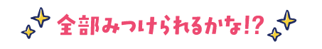 全部みつけられるかな⁉