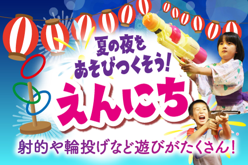 「えんにち」を詳しく見る