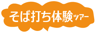 そば打ち体験ツアー