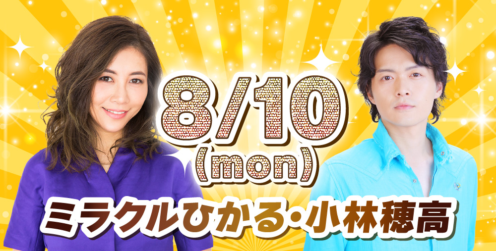 ８/10(月)ミラクルひかる・小林穂高