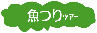 魚つりツアー