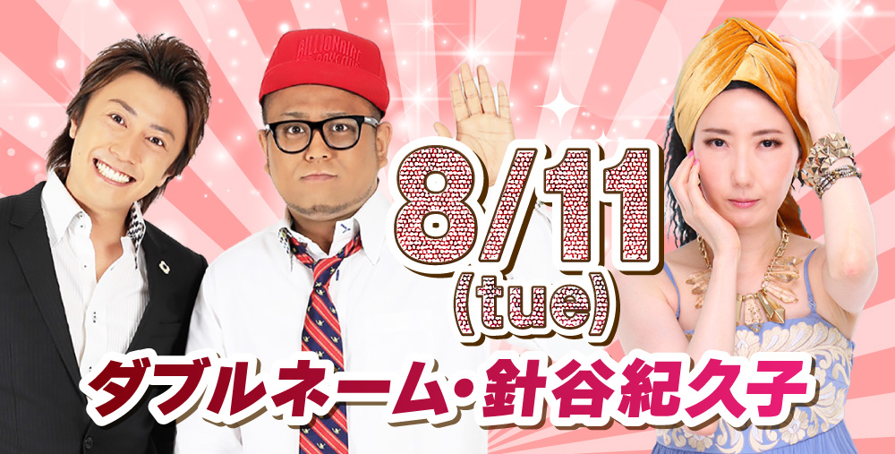 ８/11(火)ダブルネーム・針谷紀久子