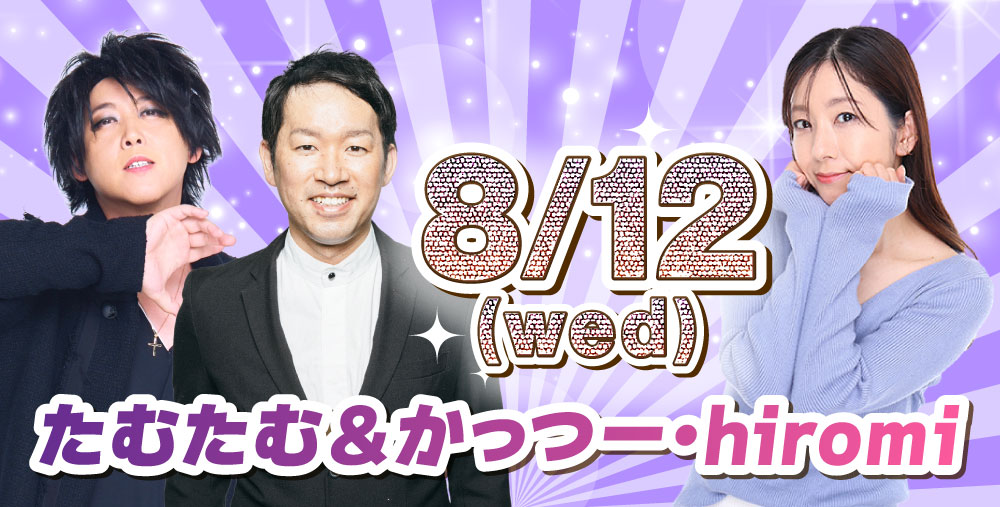 8/12(水)たむたむ＆かっつー・hiromi
