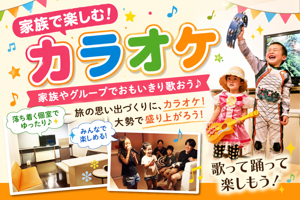 家族で楽しむ!ホテル館内アクティビティ「カラオケ♪」