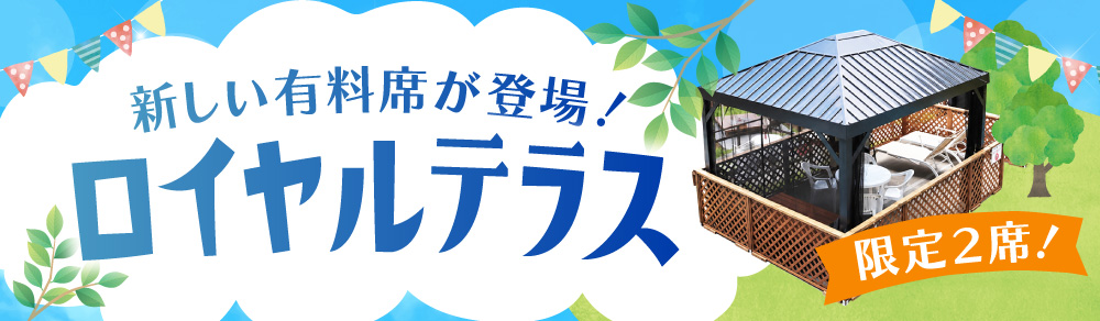 新しい有料席が登場!「ロイヤルテラス」