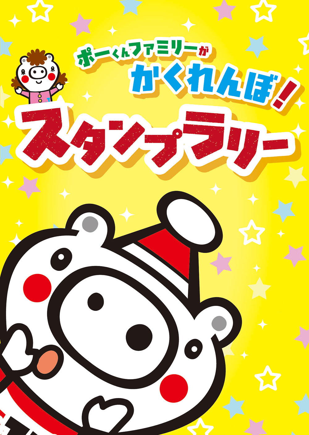スタンプラリー台紙