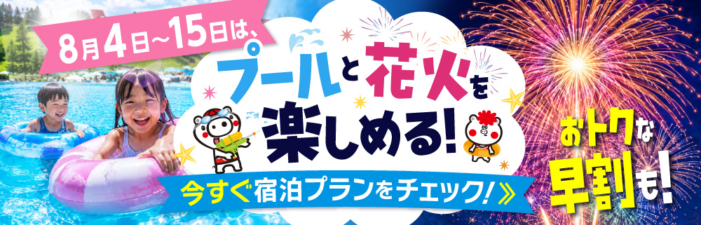 8月4日~15日は、プールと花火を楽しめる!今すぐ宿泊プランをチェック!