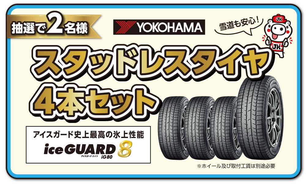 YOKOHAMAのスタッドレスタイヤ4本セットが当たる!
