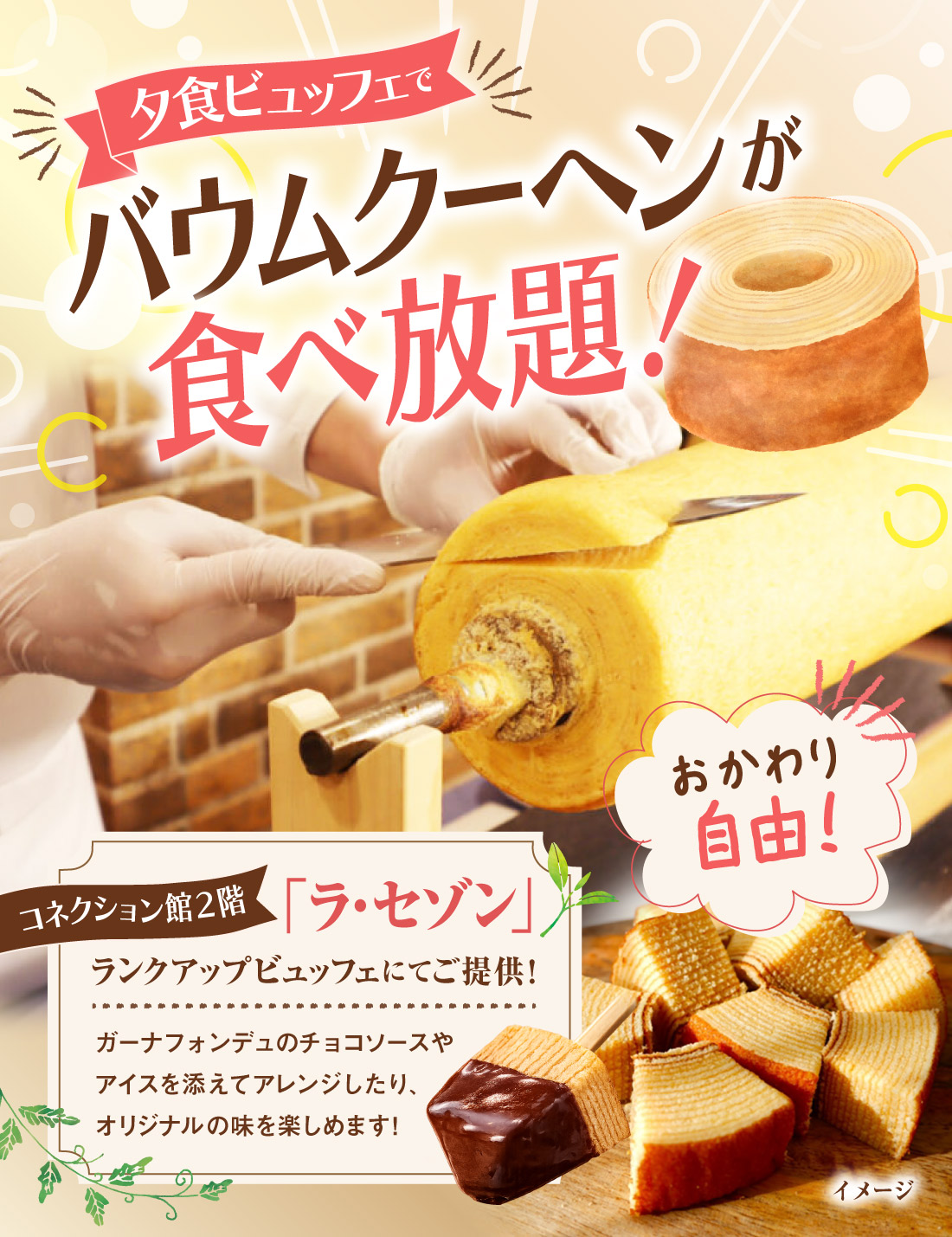 コネクション館2階「ラ・セゾン」のランクアップビュッフェにて、バウムクーヘンが食べ放題!